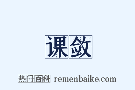 课敛是什么意思的图片